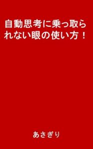 【無料で読める】自動思考に乗っ取られない眼の使い方！
