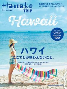 【無料で読める】Hanako特別編集ハワイここでしか味わえないこと。
