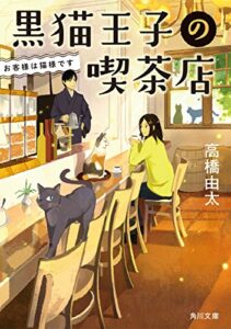 【無料で読める】黒猫王子の喫茶店お客様は猫様です (角川文庫)