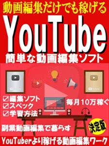 【無料で読める】YouTube簡単な動画編集ソフト【無料ソフト】【副業】