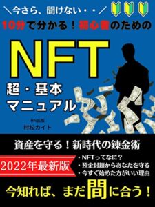 【無料で読める】今さら聞けない初心者のための【NFT】超基本マニュアル: 初心者でも10分で分かる「NFTの教科書」
