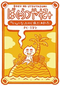 【無料で読める】ぼくのうつやすみ 『うつ』になったけど帰ってこれました