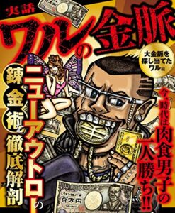 【無料で読める】実話 ワルの金脈 大金脈を探し当てたワル編 (ナックルズtheBEST)