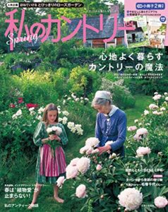 【無料で読める】私のカントリー NO.104 [雑誌]