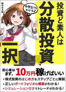 【無料で読める】【2021年最新版】投資ど素人は分散投資一択！初心者はまず、10万円稼げばいい！: 【株式投資】【入門】