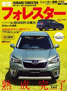 【無料で読める】ニューカー速報プラス 第60弾 SUBARU フォレスター (CARTOP MOOK)