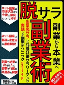 【無料で読める】脱サラ副業術: 【2021年最新版】副業脱サラした40歳元社畜サラリーマンが実践した副業テクニック【在宅ワーク】【起業】【独立】