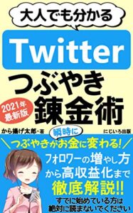 【無料で読める】大人でも分かるTwitter（ツイッター）つぶやき錬金術: スマホ１台で誰でもいつでもどこでもできる副業【2021】【ウィズコロナ】【SNS】