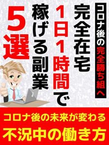【無料で読める】完全在宅！１日１時間で稼げる副業５選【コロナ対策】【本業より稼ぐ】