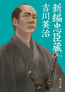 【無料で読める】新編忠臣蔵（一） (角川文庫)