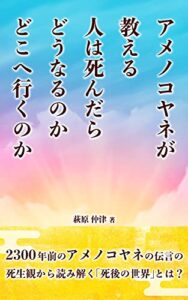 【無料で読める】アメノコヤネが教える人は死んだらどうなるのかどこへゆくのか