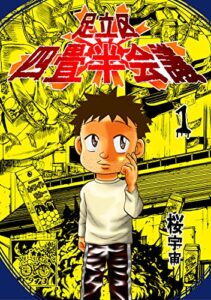 【無料で読める】足立区四畳半会議