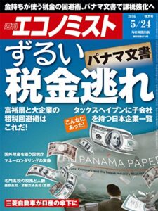 【無料で読める】週刊エコノミスト 2016年05月24日号 [雑誌]