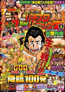 【無料で読める】漫画パチスロパニック７2019年09月号 [雑誌]