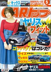 【無料で読める】CARトップ (カートップ) 2020年 5月号 [雑誌]