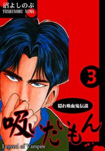 【無料で読める】《隠れ吸血鬼伝説》吸いたいもん(3)