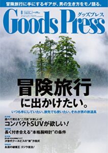 【無料で読める】GoodsPress (グッズプレス) 2014年 08月号 [雑誌]