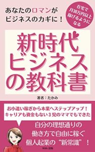 【無料で読める】在宅で月30万円以上稼げるようになる「新時代ビジネス」の教科書: 自分の理想通りの働き方で自由に稼ぐ、個人起業の”新常識”とは？ (With出版)