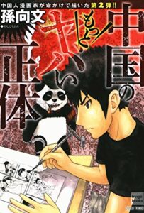 【無料で読める】中国のもっとヤバい正体 中国のヤバい正体 (ナックルズ the BEST)