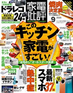 【無料で読める】家電批評 2020年 9月号 [雑誌]