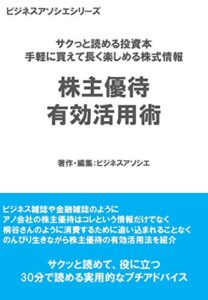 【無料で読める】株主優待 有効活用術: サクっと読んで即実践 社会人5年目までにおぼえておきたいこと ビジネスアソシエ (ビジネスアソシエシリーズ)