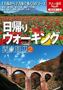 【無料で読める】日帰りウォーキング 関東周辺(2) (大人の遠足BOOK)