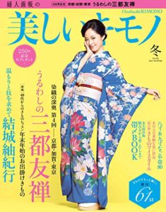 【無料で読める】美しいキモノ 2014年冬号 (2014-11-20) [雑誌]