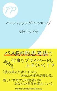【無料で読める】バスフィッシング・シンキング (トロスカスタム・パブリッシング)