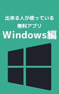 【無料で読める】出来る人が使っている無料アプリ Windows編