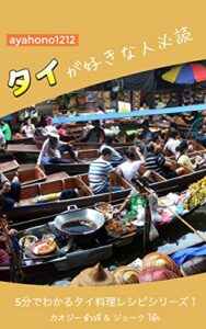 【無料で読める】タイが好きな人必読5分でわかるタイ料理レシピシリーズ1