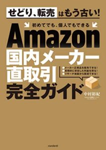 【無料で読める】Amazon国内メーカー直取引完全ガイド