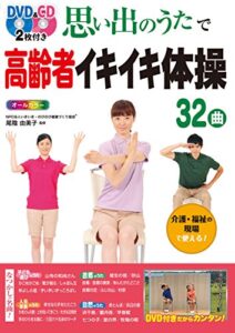 【無料で読める】DVD&CD2枚付き 思い出のうたで高齢者イキイキ体操32曲 オールカラー＜DVD&CD無しバージョン＞
