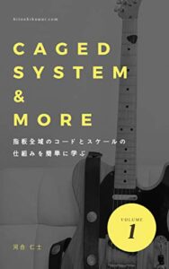【無料で読める】ギターコードとスケールの覚え方CAGED SYETEM & MORE: ギターの指板全域のコードとスケールの仕組みが簡単に分かる ギターのコード理論と指板