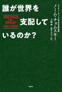 【無料で読める】誰が世界を支配しているのか？