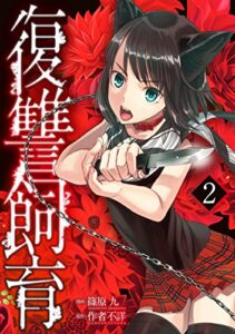 【無料で読める】復讐飼育 ～少女ペット 2nd～（2）