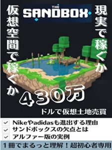【無料で読める】”稼ぐゲーム”サンドボックス: 今なら選べる！どっちで稼ぐ？超スッキリ初心者入門書