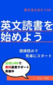 【無料で読める】使える英語が自然に身につく 英文読書を始めよう！: 語順読みで気楽にスタート
