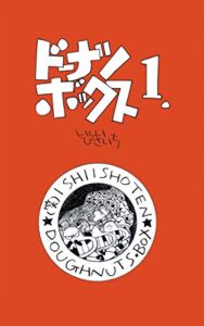 【無料で読める】ドーナツ・ボックス１. (（笑）いしい商店)