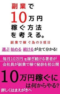 【無料で読める】副業で10万円稼ぐ方法を考える。