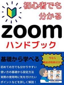【無料で読める】初心者でも分かるzoomハンドブック (ニコニコ出版)