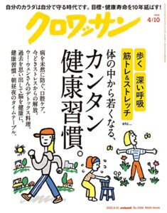 【無料で読める】クロワッサン2022年04月10日号No.1066 [体の中から若くなる、カンタン健康習慣。] [雑誌]