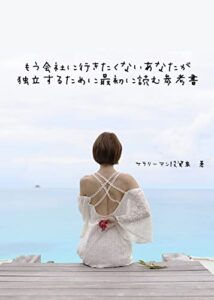 【無料で読める】もう会社に行きたくないあなたが、独立するために最初に読む参考書