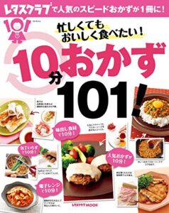 忙しくてもおいしく食べたい！１０分おかず１０１！ (レタスクラブMOOK)
