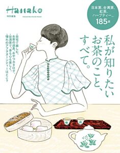 【無料で読める】Hanako特別編集私が知りたいお茶のこと、すべて。