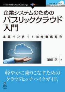 【無料で読める】企業システムのためのパブリッククラウド入門主要ベンダ11社を徹底紹介 Cloud シリーズ (Cloudシリーズ（NextPublishing）)