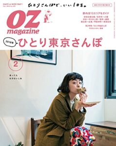 【無料で読める】OZmagazine (オズマガジン) 2018年 02月号 [雑誌]