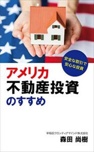 アメリカ不動産投資のすすめ: 安全な取引で安心な投資