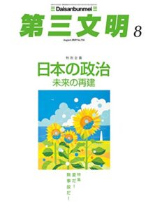 【無料で読める】第三文明2019年8月号 [雑誌]