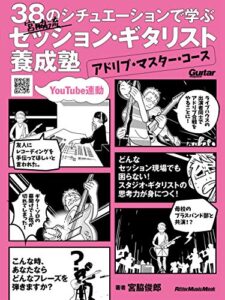 【無料で読める】38のシチュエーションで学ぶ 宮脇流セッション・ギタリスト養成塾〜アドリブ・マスター・コース