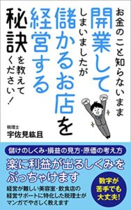 【マンガ】お金のこと知らないまま開業してしまいましたが儲かるお店を経営する秘訣を教えてください！: 経営が難しい美容室・飲食店の経営サポートに特化した税理士がマンガでやさしく教えます。